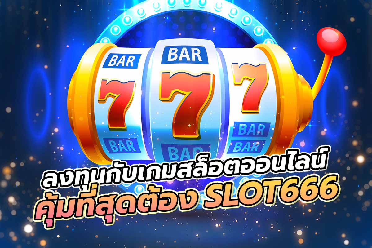 สล็อต SLOT666