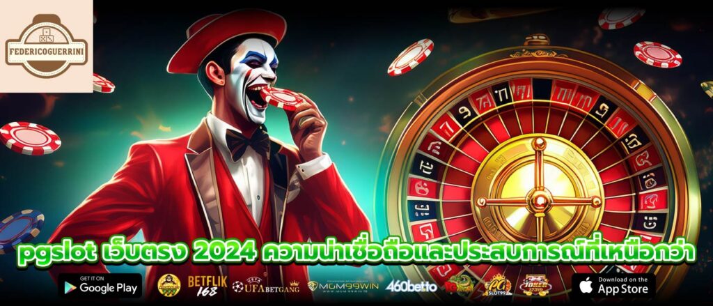 pgslot เว็บตรง 2024 ความน่าเชื่อถือและประสบการณ์ที่เหนือกว่า