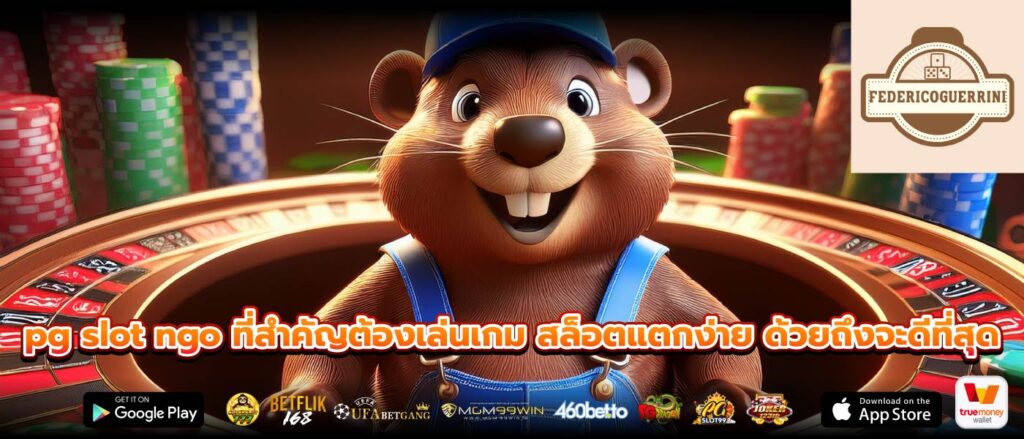 pg slot ngo ที่สำคัญต้องเล่นเกม สล็อตแตกง่าย ด้วยถึงจะดีที่สุด