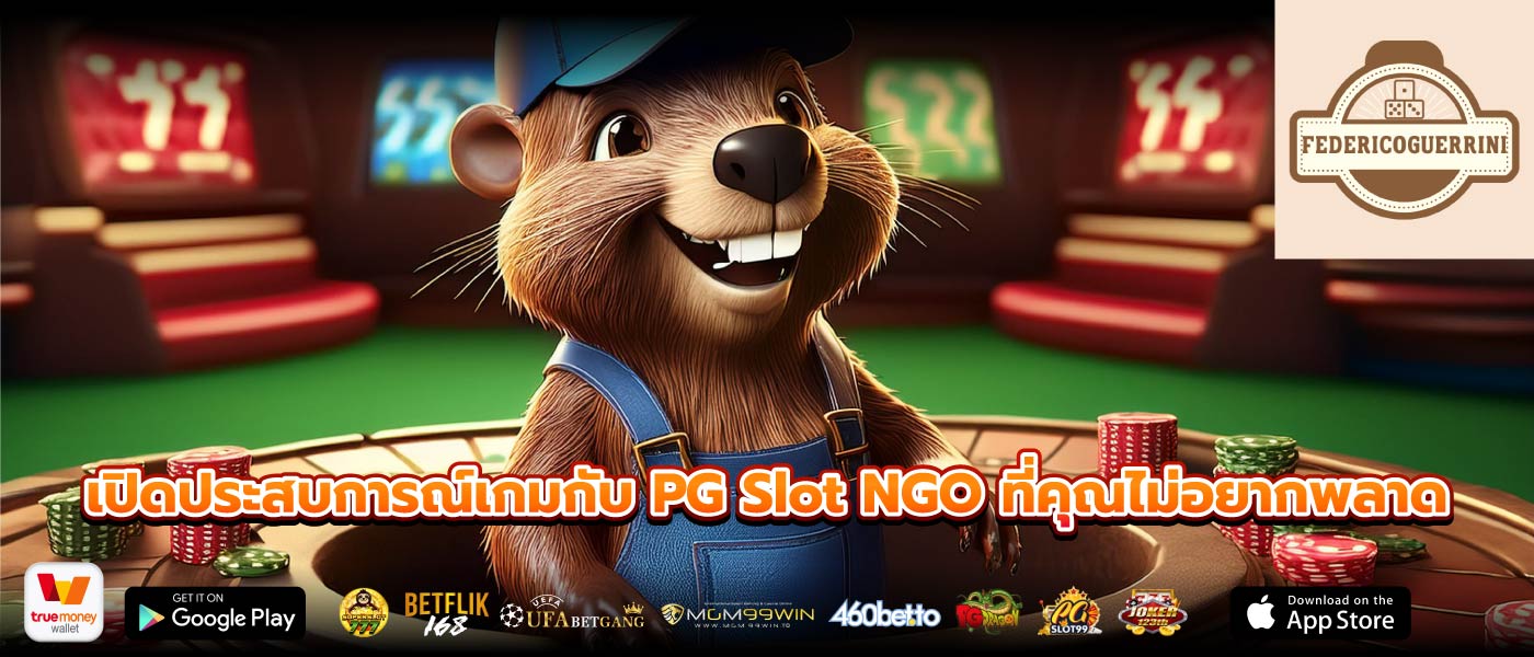 เปิดประสบการณ์เกมกับ PG Slot NGO ที่คุณไม่อยากพลาด