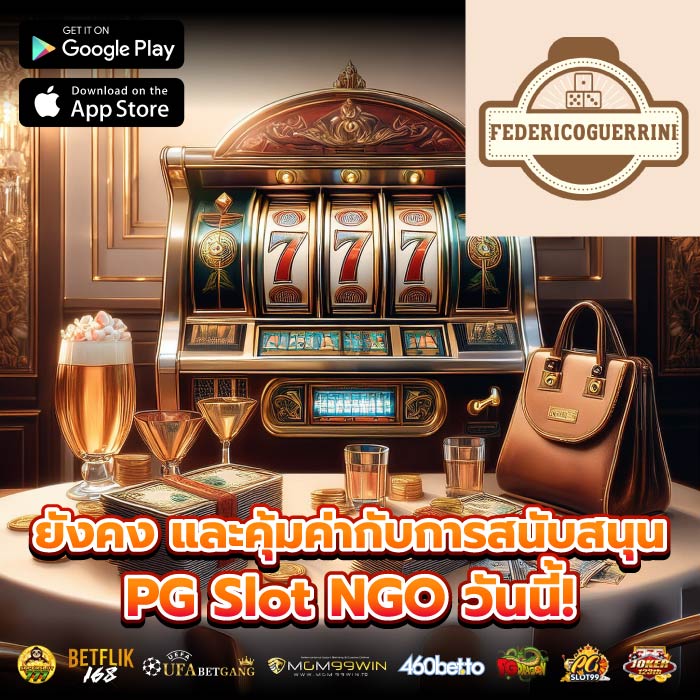 ยังคง และคุ้มค่ากับการสนับสนุน PG Slot NGO วันนี้!